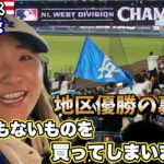 ドジャース地区優勝の瞬間!球団の策略にまんまとやられました。大谷選手限定商品