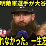 【大谷翔平】今日引退の敵軍選手が大谷翔平の最終打席後の”行動”に感謝『一生忘れられない出来事だった』【大谷翔平/海外の反応】