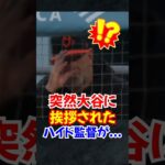 大谷翔平に”挨拶されたハイド監督”が試合前に語った”ある発言”が話題