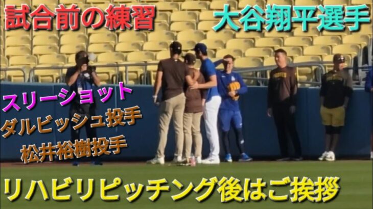 試合前の練習〜リハビリピッチングの後はダルビッシュ投手と松井裕樹投手とご挨拶〜【大谷翔平選手】vs パドレス〜シリーズ初戦〜