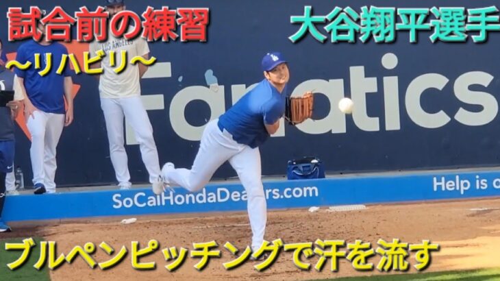 試合前の練習〜ブルペンピッチングで汗を流す〜【大谷翔平選手】 vs コロラド・ロッキーズ〜シリーズ2戦目〜