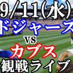 【山本由伸&大谷翔平 vs 今永昇太&鈴木誠也】出場です！9/11(水曜日)ドジャース  VS カブス  観戦ライブ  #大谷翔平 #山本由伸  #ライブ配信