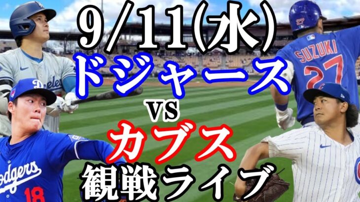 【山本由伸&大谷翔平 vs 今永昇太&鈴木誠也】出場です！9/11(水曜日)ドジャース  VS カブス  観戦ライブ  #大谷翔平 #山本由伸  #ライブ配信