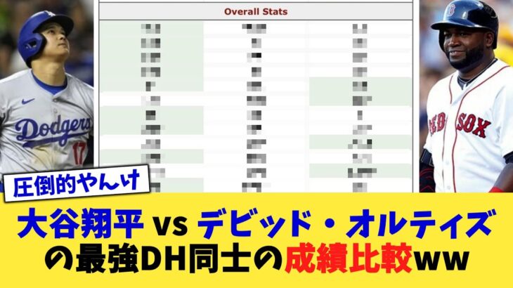 大谷翔平 vs デビッド・オルティズの最強DH同士の成績比較ww【なんJ プロ野球反応集】【2chスレ】【5chスレ】