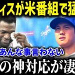 大谷翔平の“神対応”レジェンドも驚愕！「本当にすまなかった…」オルティズの手のひら返しがヤバいw【海外の反応/MLB/メジャー/野球】