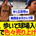 大谷翔平、歩いて球場入りしただけで色々売り上げるww【プロ野球なんJ反応】