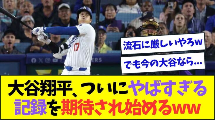 大谷翔平、ついにとんでもない記録を期待され始めるwwなんJなんG反応】【2ch5ch】