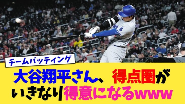 大谷翔平さん、得点圏がいきなり得意になるwww【なんJ プロ野球反応集】【2chスレ】【5chスレ】