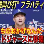 【大谷翔平】得点圏“0.842”に驚愕‼︎「早く加入したかった…」とフラハティ、キーアマイヤーが漏らした本音＆ベッツの行動に涙腺崩壊【海外の反応/メッツ/ポストシーズン】