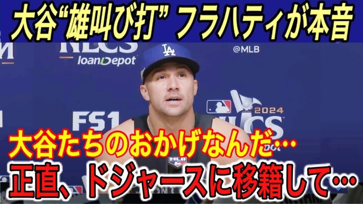 【大谷翔平】得点圏“0.842”に驚愕‼︎「早く加入したかった…」とフラハティ、キーアマイヤーが漏らした本音＆ベッツの行動に涙腺崩壊【海外の反応/メッツ/ポストシーズン】