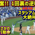 爆笑‼️1回逆転劇の裏でこんな事ありました🤣ロハスの謎過ぎるおもしろ行動😂 【現地映像】ポストシーズンNLCS10/20vsメッツ第6戦ShoheiOhtani