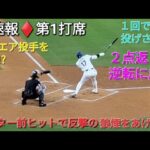 ♦️速報♦️第1打席【大谷翔平選手】リーディングオフでの打席 ｰ センター前ヒットで反撃の狼煙をあげる vs メッツ〜NLCS第6戦〜