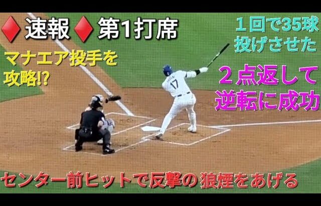 ♦️速報♦️第1打席【大谷翔平選手】リーディングオフでの打席 ｰ センター前ヒットで反撃の狼煙をあげる vs メッツ〜NLCS第6戦〜