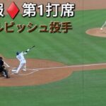 ♦️速報♦️第1打席【大谷翔平選手】リーディングオフでの打席 vs ダルビッシュ有投手・パドレス〜NLDS第2戦〜