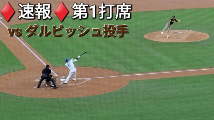 ♦️速報♦️第1打席【大谷翔平選手】リーディングオフでの打席 vs ダルビッシュ有投手・パドレス〜NLDS第2戦〜