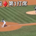 ♦️速報♦️第1打席【大谷翔平選手】リーディングオフでの打席ｰ vsメッツ〜NLCS第2戦〜