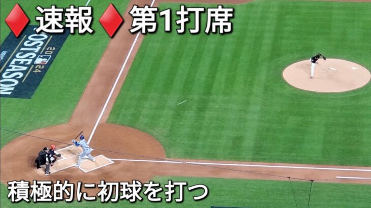 ♦️速報♦️第1打席【大谷翔平選手】リーディングオフでの打席ｰ vsメッツ〜NLCS第3戦〜