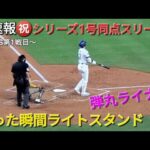 ♦️超速報♦️㊗️ディビジョンシリーズ1号同点スリーランホームラン【大谷翔平選手】打った瞬間ライトスタンド一直線の弾丸ライナー vsパドレス〜NLDS第1戦目〜