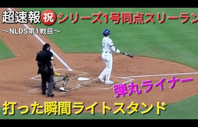 ♦️超速報♦️㊗️ディビジョンシリーズ1号同点スリーランホームラン【大谷翔平選手】打った瞬間ライトスタンド一直線の弾丸ライナー vsパドレス〜NLDS第1戦目〜