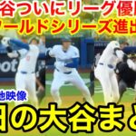 大谷ついにリーグ優勝！ワールドシリーズ進出へ！今日の大谷まとめ【10-21現地映像】