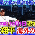 【10月1日現地番組】大谷翔平に最大級の賛辞を贈るベッツ「翔平のおかげで…」【海外の反応】【日本語字幕】