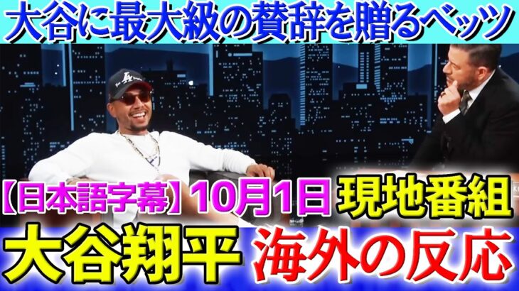 【10月1日現地番組】大谷翔平に最大級の賛辞を贈るベッツ「翔平のおかげで…」【海外の反応】【日本語字幕】