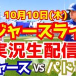 【大谷翔平】【ドジャース】ドジャース対パドレス 地区シリーズ  10/10 【野球実況】