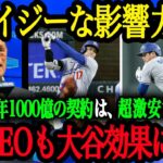 「翔平の価値は10年1000億どころじゃない」ドジャースCEOや幹部達が大谷効果を大絶賛！【大谷翔平】【海外の反応】