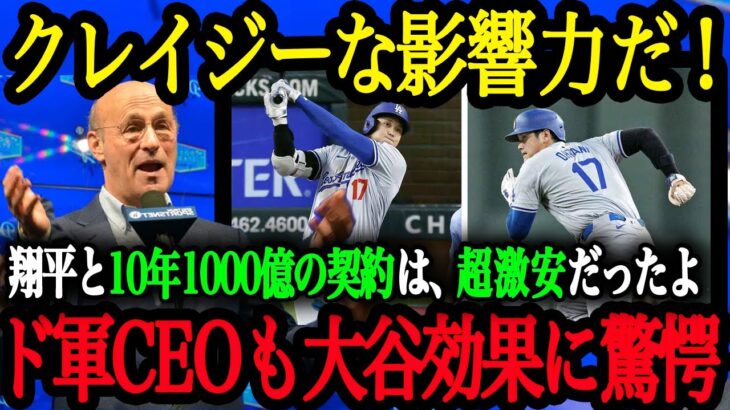 「翔平の価値は10年1000億どころじゃない」ドジャースCEOや幹部達が大谷効果を大絶賛！【大谷翔平】【海外の反応】