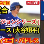 10月11日（土）[NLDS第5戦]ロサンゼルス・ドジャース（大谷翔平）対サンディエゴ・パドレス ライブMLBザ・ショー24 #ドジャース #大谷翔平