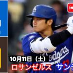 10月11日（土）[NLDS第5戦]ロサンゼルス・ドジャース（大谷翔平）対サンディエゴ・パドレス ライブMLBザ・ショー24 #ドジャース #大谷翔平