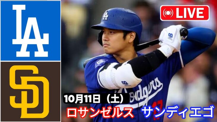 10月11日（土）[NLDS第5戦]ロサンゼルス・ドジャース（大谷翔平）対サンディエゴ・パドレス ライブMLBザ・ショー24 #ドジャース #大谷翔平