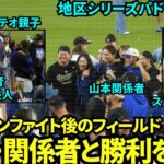 シャンパンファイト後にフィールドで家族と勝利を喜ぶドジャースの選手たち【現地映像】10月11日ドジャースvsパドレス ディビジョンシリーズ第5戦