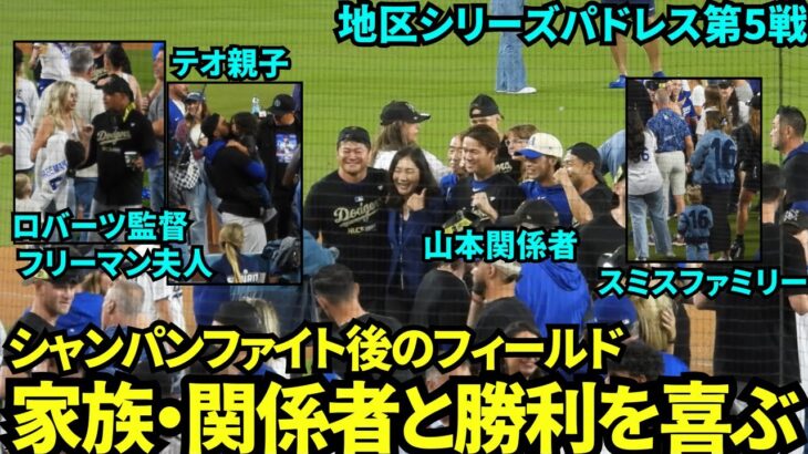 シャンパンファイト後にフィールドで家族と勝利を喜ぶドジャースの選手たち【現地映像】10月11日ドジャースvsパドレス ディビジョンシリーズ第5戦