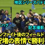 山本由伸シャンパンファイト後安堵の表情でマウンドで関係者と笑顔でハグや記念撮影！！【現地映像】10月11日ドジャースvsパドレス ディビジョンシリーズ第5戦