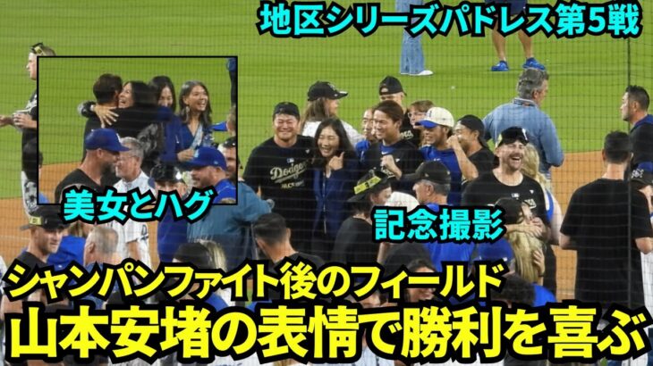 山本由伸シャンパンファイト後安堵の表情でマウンドで関係者と笑顔でハグや記念撮影！！【現地映像】10月11日ドジャースvsパドレス ディビジョンシリーズ第5戦