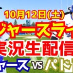 【大谷翔平】【ドジャース】ドジャース対パドレス 地区シリーズ最終戦  10/12 【野球実況】