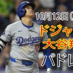 10月12日（土）【大谷翔平】ロサンゼルス・ドジャース対サンディエゴ・パドレス（ダルビッシュ有）、ライブ MLB ザ ショー 24#ドジャース #大谷翔平 #ゲーム5#決断の時間の前に