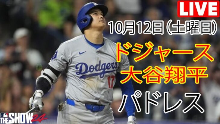 10月12日（土）【大谷翔平】ロサンゼルス・ドジャース対サンディエゴ・パドレス（ダルビッシュ有）、ライブ MLB ザ ショー 24#ドジャース #大谷翔平 #ゲーム5#決断の時間の前に