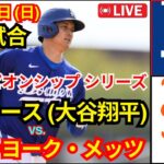 10月13日（日）【NLCS第1戦】ロサンゼルス・ドジャース（大谷翔平）vsニューヨーク・メッツをMLB The Show 24で生中継#ドジャース #大谷翔平