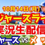 【大谷翔平】【ドジャース】ドジャース対メッツ リーグ優勝決定シリーズ  10/14 【野球実況】