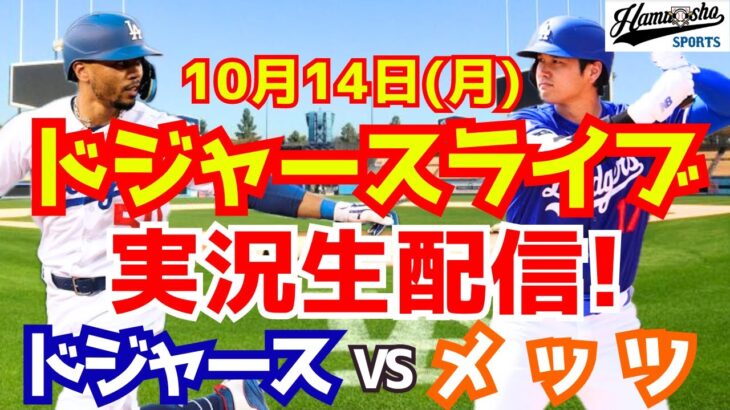 【大谷翔平】【ドジャース】ドジャース対メッツ リーグ優勝決定シリーズ  10/14 【野球実況】