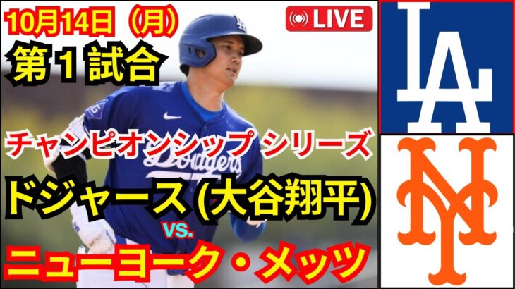 10月14日（月）[NLCS第1戦]ロサンゼルス・ドジャース（大谷翔平）vsニューヨーク・メッツ ライブMLBザ・ショー24#ドジャース #大谷翔平