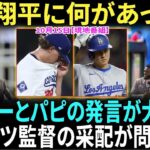 【10月15日現地番組】大谷翔平が試合後にロバーツ監督へ涙の謝罪! ビッグ・パピとデレク・ジーターのナックへの発言が米国で話題沸騰！【海外の反応】【日本語字幕】