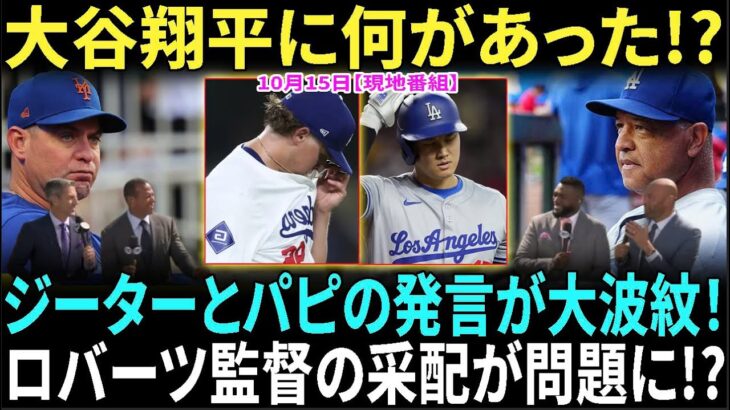 【10月15日現地番組】大谷翔平が試合後にロバーツ監督へ涙の謝罪! ビッグ・パピとデレク・ジーターのナックへの発言が米国で話題沸騰！【海外の反応】【日本語字幕】