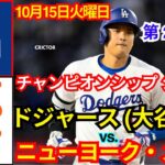 10月15日 (火曜日) [NLCS第2戦] ロサンゼルス・ドジャース (大谷翔平) 対 ニューヨーク・メッツ ライブMLBザ・ショー24#ドジャース #大谷翔平