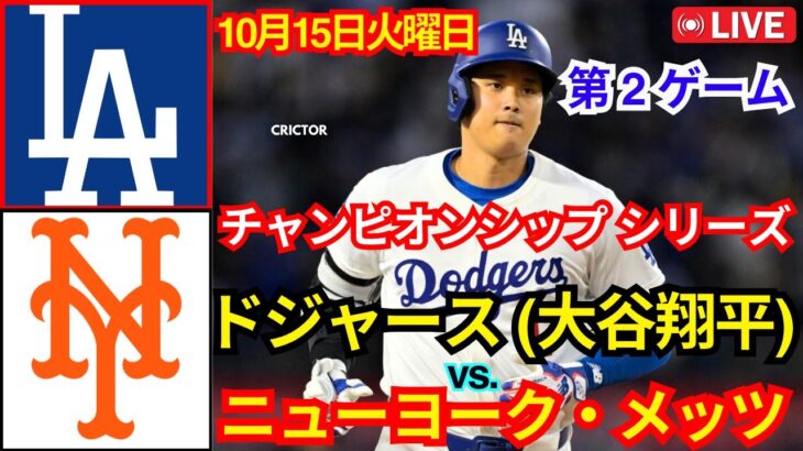 10月15日 (火曜日) [NLCS第2戦] ロサンゼルス・ドジャース (大谷翔平) 対 ニューヨーク・メッツ ライブMLBザ・ショー24#ドジャース #大谷翔平