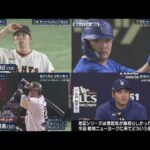 10月16日 プロ野球ニュース & MLB  巨人まさかの完封負け　初戦黒星で１勝１敗に　２番増田大、３番オコエ不発　力投の戸郷を援護できず青木&マエケンが見た“リアル大谷”打撃2冠&ポストシーズ