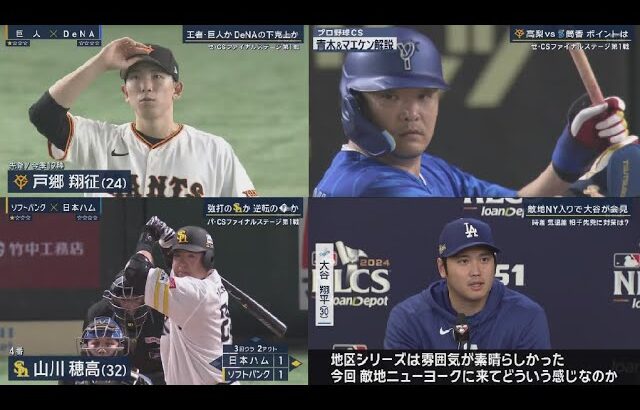 10月16日 プロ野球ニュース & MLB  巨人まさかの完封負け　初戦黒星で１勝１敗に　２番増田大、３番オコエ不発　力投の戸郷を援護できず青木&マエケンが見た“リアル大谷”打撃2冠&ポストシーズ