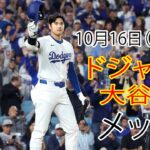 10月16日（水曜日）【大谷翔平】ロサンゼルス・ドジャース対ニューヨーク・メッツ（千賀滉大）、ライブ MLB ザ ショー 24 #ドジャース #大谷翔平 #試合はスタートラインに戻る